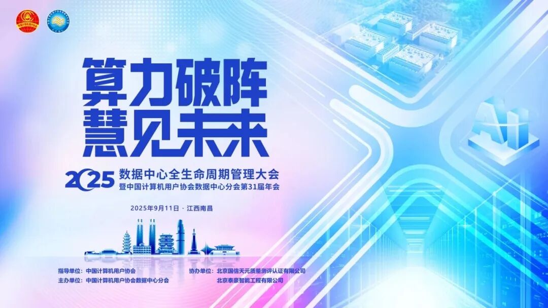 AI+算力躍遷：從高功率承載到全周期服務